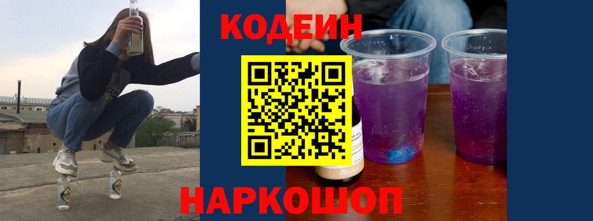 Codein Purple Drank  Вход с VPN  Кодеин напиток Lean (лин)  Сокол 